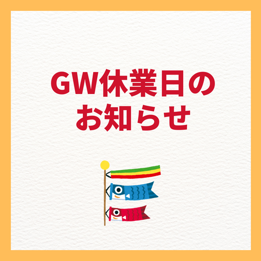 GW休業日のお知らせ