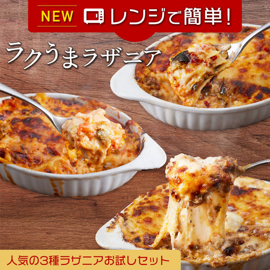 "ラクうま"人気の３種ラザニアお試しセット【送料込み】