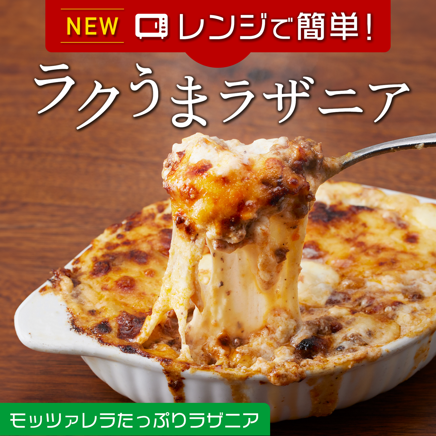 "ラクうま" モッツァレラたっぷりラザニア