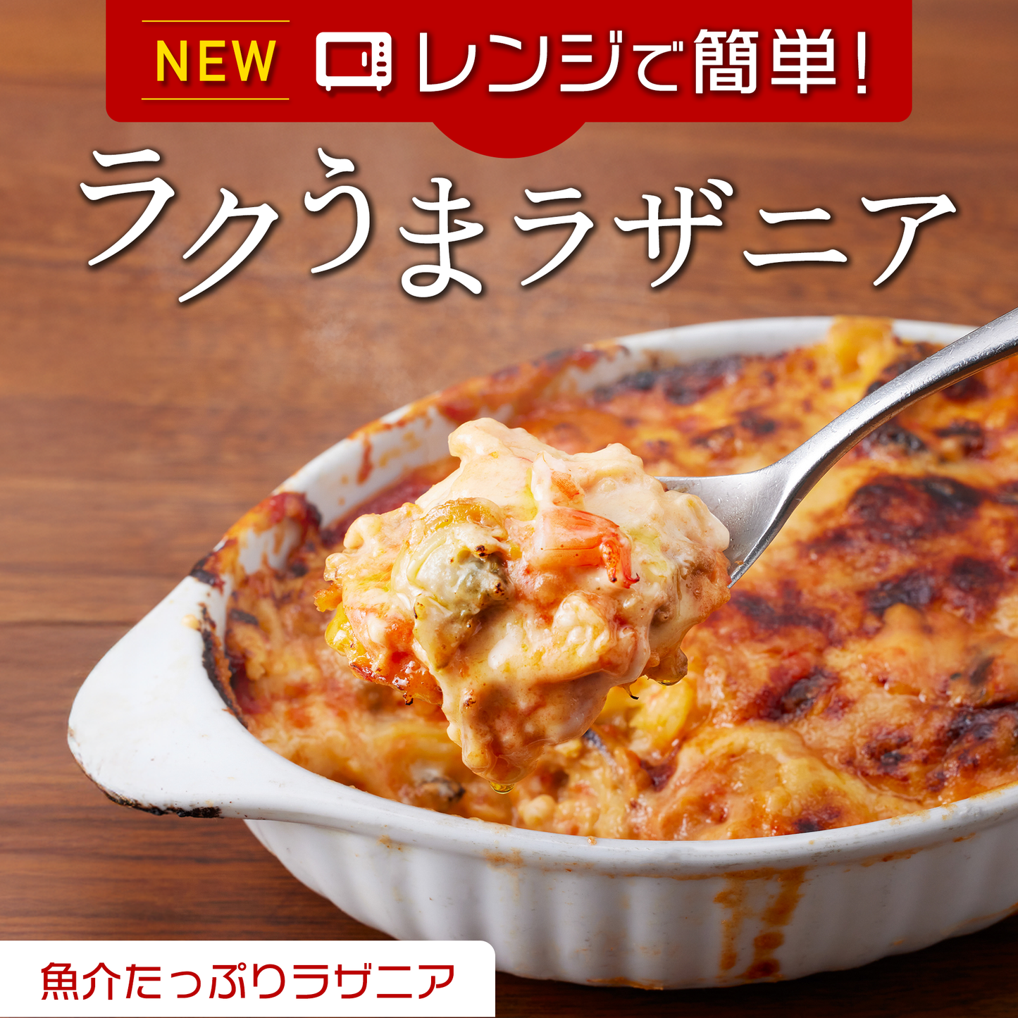 "ラクうま" 魚介たっぷりラザニア