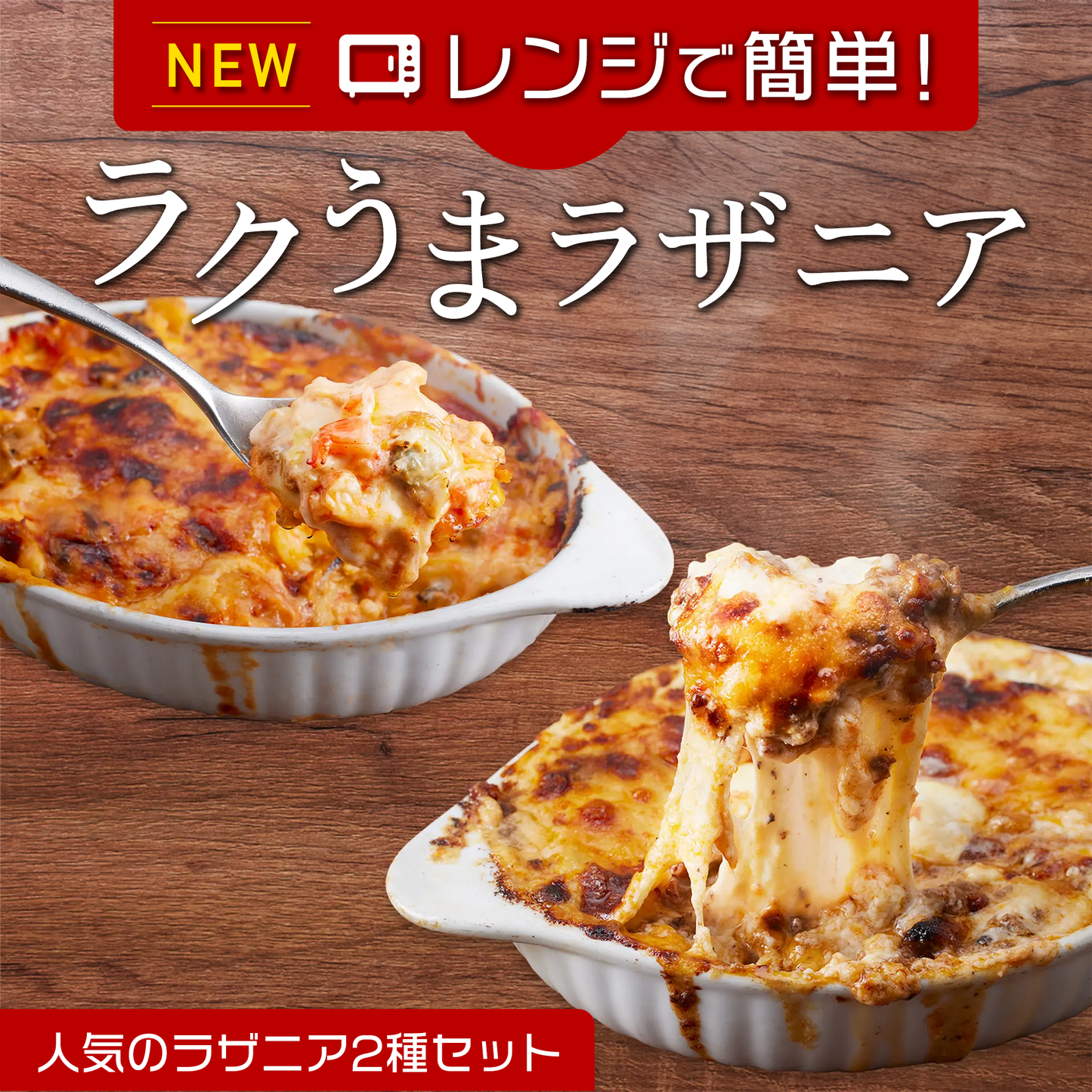 "ラクうま"ラザニアお試し2種セット